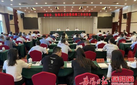 謝勝出席省運(yùn)會、省殘運(yùn)會后勤保障工作動員會（省殘運(yùn)會閉幕）