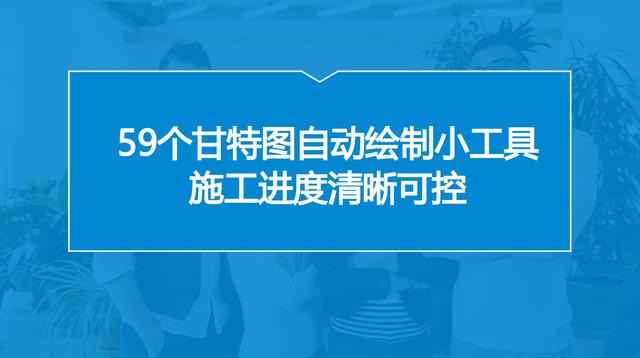 中建內(nèi)部員工都在用：59個(gè)甘特圖繪圖小工具，施工進(jìn)度一目了然