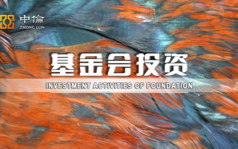 基金會投資活動的七個基本法律問題（投資基金按照法律形式）