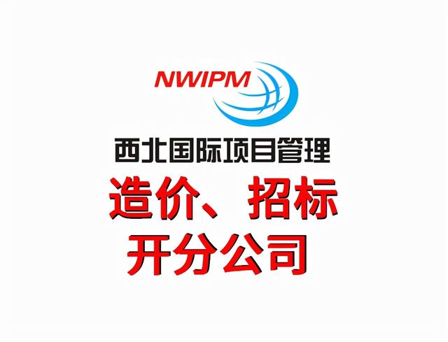 工程造價(jià)主要都做什么工作？——西北國(guó)際項(xiàng)目管理（工程造價(jià)項(xiàng)目部主要干啥）