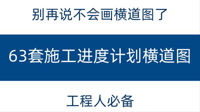 別再說(shuō)不會(huì)畫(huà)橫道圖了，63套施工進(jìn)度計(jì)劃?rùn)M道圖模板，任你選擇（橫道施工圖進(jìn)度計(jì)劃繪制）