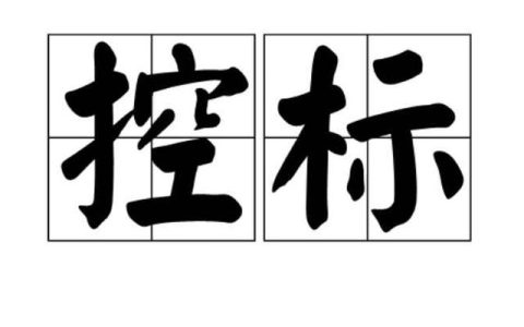 控標(biāo)的4種方法，銷售高手必須掌握的技能（控標(biāo)的手段和方法）