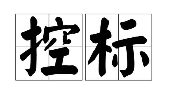 控標(biāo)的4種方法，銷售高手必須掌握的技能（控標(biāo)的手段和方法）