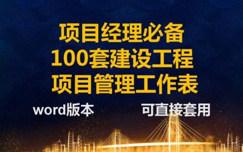 項(xiàng)目經(jīng)理一直在用的：100套建設(shè)工程項(xiàng)目管理工作表，可直接套用