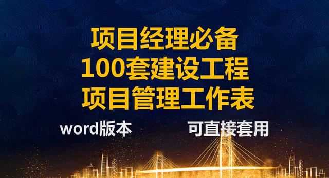 項(xiàng)目經(jīng)理一直在用的：100套建設(shè)工程項(xiàng)目管理工作表，可直接套用