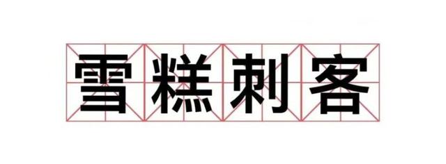 如何躲避項目管理中的“刺客”？