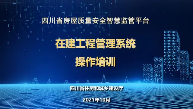 超詳細(xì)！四川省房屋質(zhì)量安全智慧監(jiān)管平臺(tái)在建工程管理系統(tǒng)操作培訓(xùn)課件下載