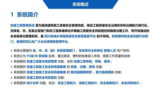 超詳細(xì)！四川省房屋質(zhì)量安全智慧監(jiān)管平臺(tái)在建工程管理系統(tǒng)操作培訓(xùn)課件下載