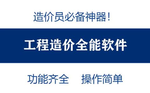 造價員不知道可就虧大了！最全造價工程軟件，功能齊全打開即用