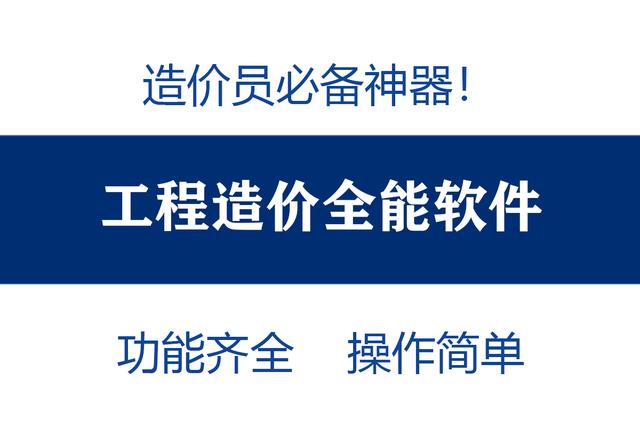 造價員不知道可就虧大了！最全造價工程軟件，功能齊全打開即用