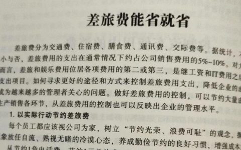 差旅費(fèi)告訴你該如何管，該控制還是該花？（差旅費(fèi)怎么管控）