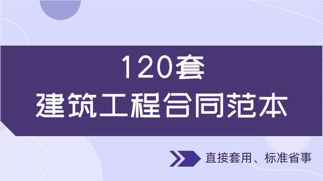 20套建筑工程合同范本，直接套用，省事標準，不再因合同賠錢（建筑工程合同解釋一全文）"
