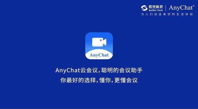 AnyChat云會議：讓溝通協(xié)作更智能、更高效、更便捷（Anychat云會議）