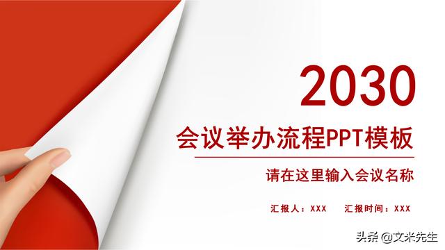 會務人員安排，會議舉辦流程PPT模板，確定會議主題、流程、時間（會議流程時間內容安排表格模板）