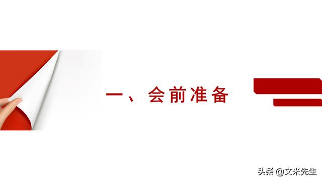 會務人員安排，會議舉辦流程PPT模板，確定會議主題、流程、時間（會議流程時間內容安排表格模板）