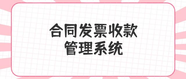合同、發(fā)票、收支難管理？老會計一個系統(tǒng)全部搞定（發(fā)票管理問題）
