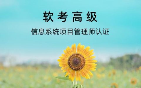 2022年下半年（軟考高級(jí)）信息系統(tǒng)項(xiàng)目管理師報(bào)名條件（2021年軟考高級(jí)信息系統(tǒng)項(xiàng)目管理師報(bào)考時(shí)間）