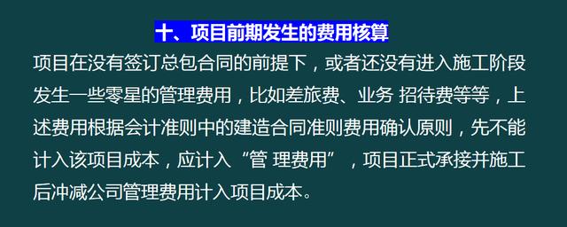 建筑企業(yè)工程項(xiàng)目成本核算，從前期工程到財(cái)務(wù)問題，那是一個(gè)詳細(xì)