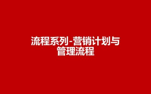 營銷目標和預算編制的調整，100頁流程系列營銷計劃與管理流程（制定營銷計劃時如何制定預算）
