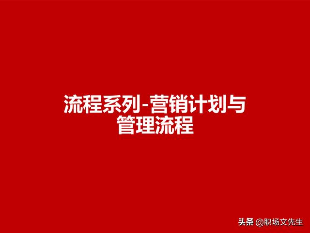 營銷目標(biāo)和預(yù)算編制的調(diào)整，100頁流程系列營銷計劃與管理流程（制定營銷計劃時如何制定預(yù)算）