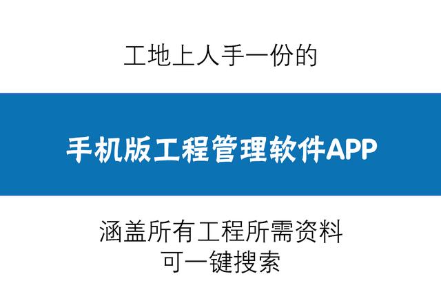 人手一份的手機版工程管理軟件，涵蓋所有工程所需資料，一鍵搜索