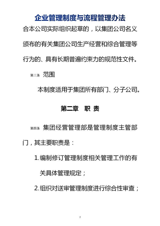 企業(yè)管理制度與流程管理辦法（完整無刪除，內(nèi)附相關(guān)實用表格）