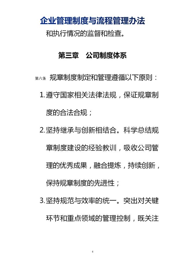 企業(yè)管理制度與流程管理辦法（完整無刪除，內(nèi)附相關(guān)實用表格）