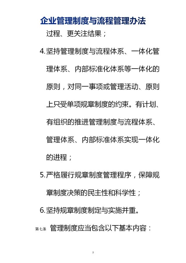 企業(yè)管理制度與流程管理辦法（完整無刪除，內(nèi)附相關(guān)實用表格）