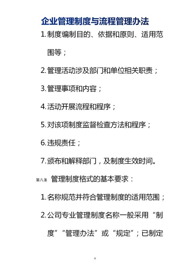 企業(yè)管理制度與流程管理辦法（完整無刪除，內(nèi)附相關(guān)實用表格）