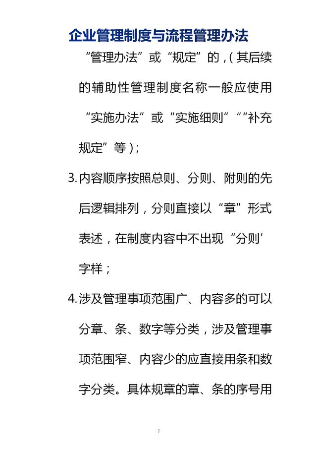 企業(yè)管理制度與流程管理辦法（完整無刪除，內(nèi)附相關(guān)實用表格）