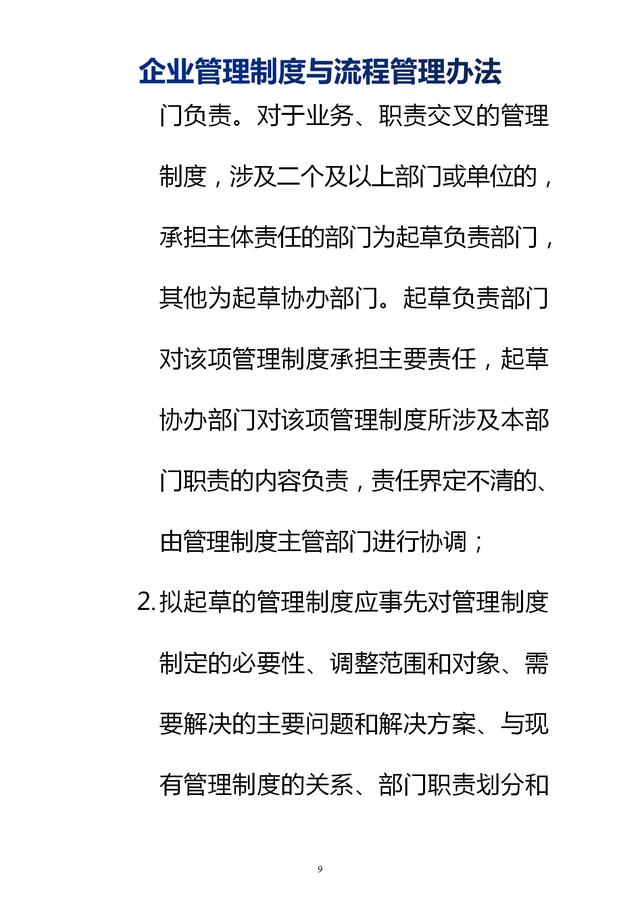 企業(yè)管理制度與流程管理辦法（完整無刪除，內(nèi)附相關(guān)實用表格）