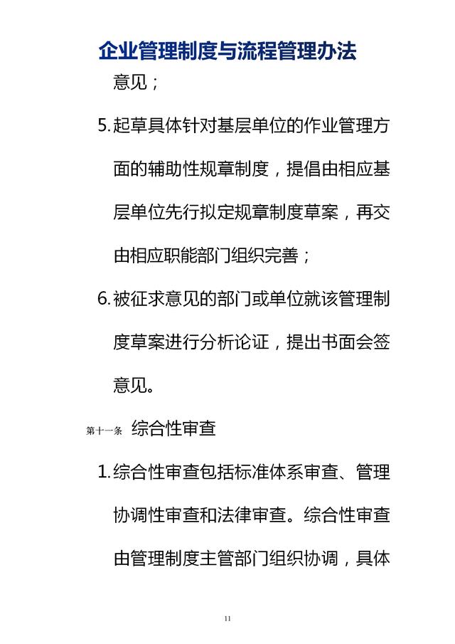 企業(yè)管理制度與流程管理辦法（完整無刪除，內(nèi)附相關(guān)實用表格）