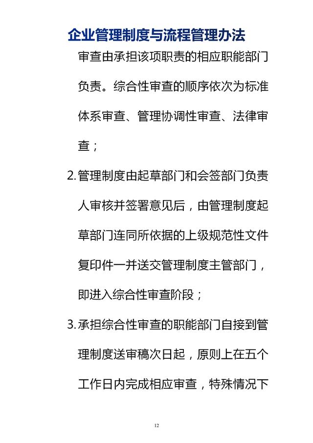 企業(yè)管理制度與流程管理辦法（完整無刪除，內(nèi)附相關(guān)實用表格）