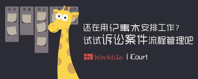 還在用記事本安排工作？試試訴訟案件流程管理吧