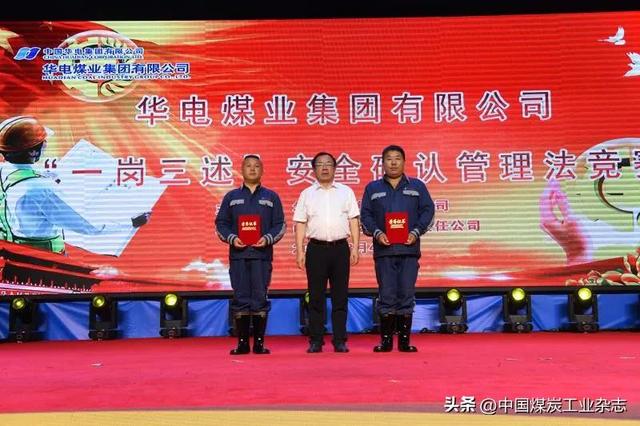 華電煤業(yè)“一崗三述”安全確認管理法競賽暨安全管理經驗交流會圓滿落幕