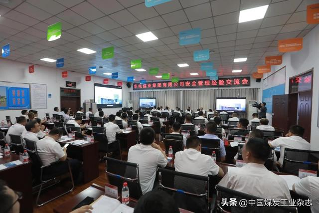 華電煤業(yè)“一崗三述”安全確認管理法競賽暨安全管理經驗交流會圓滿落幕