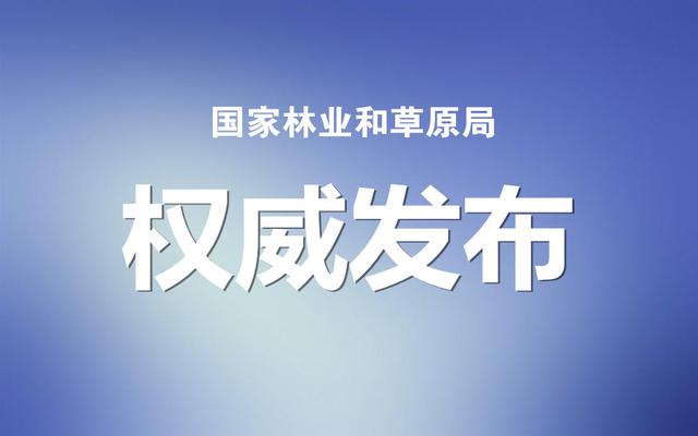 國家林草局：建設(shè)項目使用林地、草原及在森林和野生動物類型國家級自然保護區(qū)建設(shè)行政許可委托工作監(jiān)管辦法