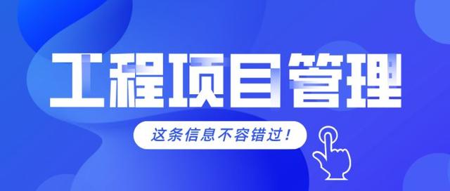 工程項(xiàng)目管理的軟件需要具備哪些功能？（工程項(xiàng)目管理的軟件需要具備哪些功能和特點(diǎn)）