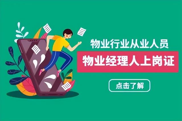 物業(yè)經理物業(yè)項目經理證是做什么的？怎么報名？報名有哪些條件？