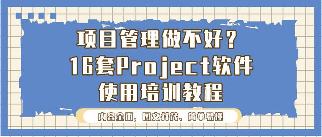 項目管理做不好？16套Project軟件使用培訓(xùn)教程，新手也能變大神（項目管理軟件project教程）