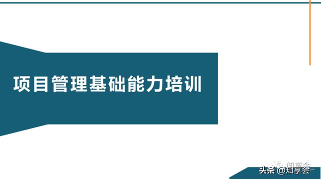 項(xiàng)目管理：培訓(xùn)、流程、制度、表格、工具及模板（培訓(xùn)計(jì)劃流程圖模板）
