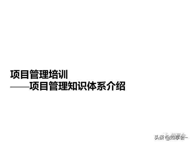 項(xiàng)目管理：培訓(xùn)、流程、制度、表格、工具及模板（培訓(xùn)計(jì)劃流程圖模板）