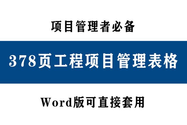 78頁工程項目管理表格，word版直接套用，讓你輕松搞定項目管理（工程項目管理通用表格）"