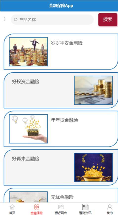 基于安卓的金融保險(xiǎn)app-計(jì)算機(jī)畢業(yè)設(shè)計(jì)