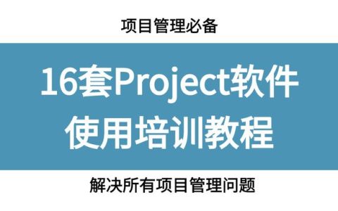 項(xiàng)目管理必備，16套Project軟件使用教程，解決所有項(xiàng)目管理問題（項(xiàng)目管理軟件project教程）
