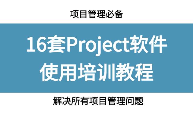 項(xiàng)目管理必備，16套Project軟件使用教程，解決所有項(xiàng)目管理問題（項(xiàng)目管理軟件project教程）