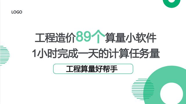 工程造價(jià)89個(gè)算量小軟件，1個(gè)小時(shí)完成一天的計(jì)算任務(wù)量，超贊（工程量計(jì)算稿軟件）