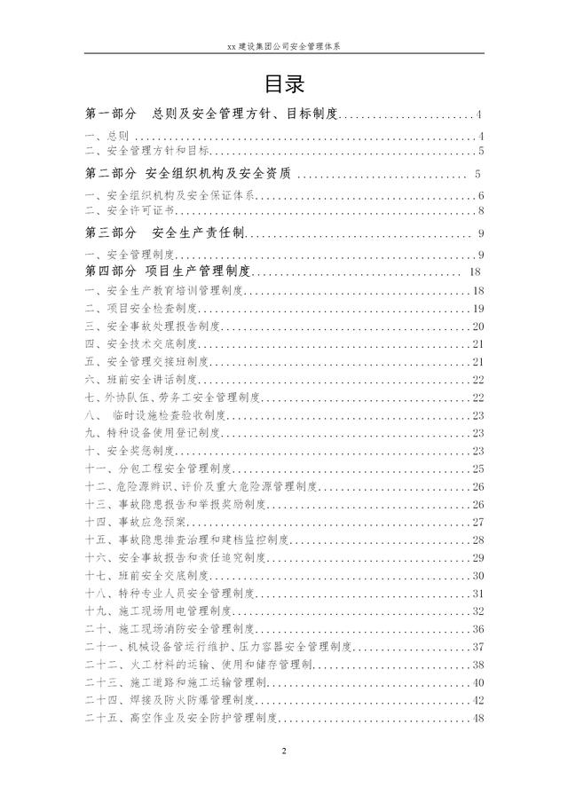 建設(shè)集團公司項目施工安全管理體系，完整版（建筑工程安全生產(chǎn)管理體系）