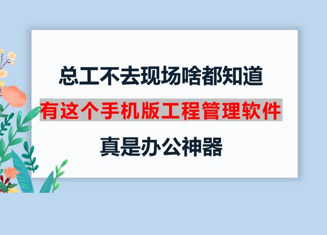 總工不去現(xiàn)場啥都知道，有這個手機版工程管理軟件，真是辦公神器