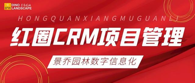 景喬動態(tài)｜“紅圈CRM”項(xiàng)目管理計(jì)劃正式啟動